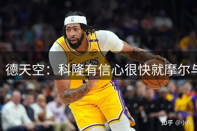 德天空：科隆有信心很快就摩尔与热刺达成协议 计划是纯租借交易