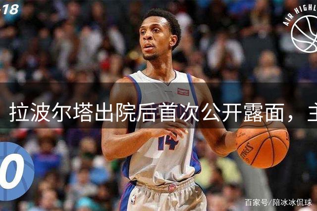 拉波尔塔出院后首次公开露面，主持新援比西武的签约仪式